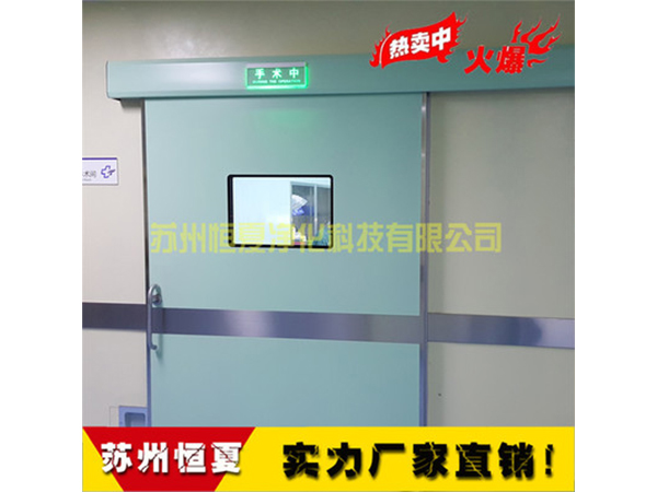 手(shou)術(shù)(shu)室(shi)醫(yī)用(yong)門(men)氣密(mi)門(men)自(zi)動(dong)感應(yīng)門(men)電(dian)動門蹚門(men)腳感(gan)應(yīng)(ying)門ICU自動(dong)門