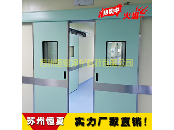 手術(shù)室醫(yī)用門(men)氣(qi)密門(men)自動感(gan)應(yīng)(ying)門(men)電(dian)動(dong)門蹚(tang)門(men)腳感(gan)應(yīng)(ying)門(men)ICU自(zi)動(dong)門